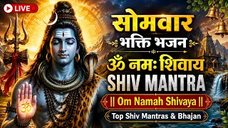 🔴 LIVE सोमवार भक्ति भजन - ॐ नमः शिवाय | Lord Shiva Bhakti Songs | Shiv Stuti - Powerful Shiva Mantra