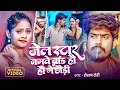 Download Lagu #Video | #जेल स्टार नमवे ब्रांड हउ गे छौडी | #Raushan Rohi | #Srishti Bharti | #Maghi Song 2025