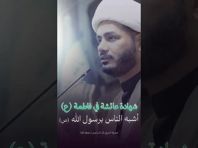 ⁣عائشة تمدح فاطمة الزهراء #الشيخ_رائد_الساعدي