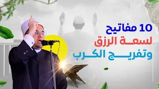 10 مفاتيح للفرج السريع والبركة في بيتك وأولادك بشكل لا تتخيله المفتاح رقم 9 مفاجأة 