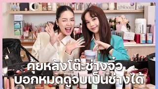 เคาะโต๊ะ EP.44 จิ๋ว สิปโปทัย