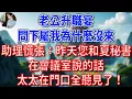 老公升職宴，問下屬我為什麼沒來，助理慌張：昨天您和夏秘書在會議室說的話，太太在門口全聽見了。他聽後急瘋了！#為人處世#生活經驗#情感故事#故事#小說#戀愛#情感#婚姻
