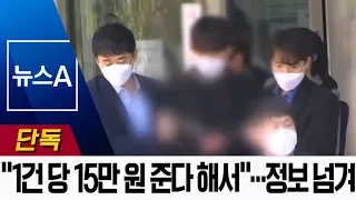 단독 1건 당 15만 원 개인 정보 유출 조주빈에 사기 뉴스A 