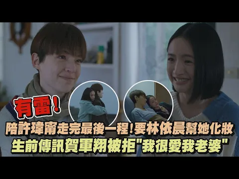 Download MP3 【不夠善良的我們】有雷!陪許瑋甯走完最後一程...要林依晨幫她化妝 生前傳訊賀軍翔被拒\