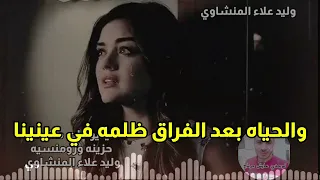 بعد الحبايب عننا بيهد فينا  بعد الحبايب عننا بيهد فينا