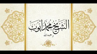 سورة الأعراف 1 89 من مسجد أحمد بن حنبل عام 1419 للشيخ محمد أيوب رحمه الله 