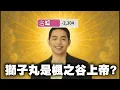 Download Lagu 【Ｊ群玩家】獅子丸是楓之谷上帝 feat. 大丸、咪咪蛋 | 獅子丸從空屋警備員成為上帝的過程 | 楓之谷世界 Artale