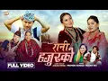 Download Lagu Rani Hajurko - Pramod Kharel | Melina Rai | Kabita | Dona | Rajani | Pratikshya | Aron | New Song
