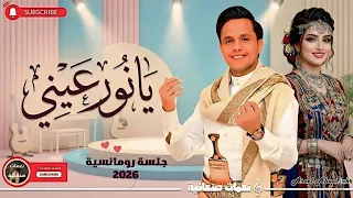 أصيل أبو بكر جديد        يانور عيني جلسة طرب أصيل   اغاني يمنية دندنها