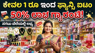 ಕೇವಲ 1 ರೂ ಇಂದ ಫ್ಯಾನ್ಸಿ ಐಟಂ ಸಿಗುತ್ತೆ, 50% profit margin ಬಿಸಿನೆಸ್ ಇದು, ಹಳ್ಳಿ ಮಹಿಳೆಯರಿಗೆ ಉದ್ಯೋಗ fancy 