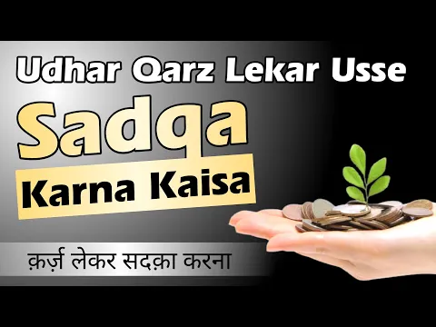 Qarz Le Kar Sadqa khairat Karna Kaisa | Kya Maqrooz Shakhs Ko Nafil Sadqa Karna Chahiye