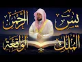 Lagu الشيخ ماهر المعيقلي تلاوة عذبة تريح القلب سورة يس + الواقعة + الرحمن + الملك لزيادة الرزق و البركة