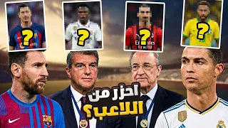 احزر اللعب الذي فوق راسي 🤣 (مع لابورتا وبيريز)