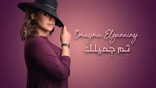                                                    أميمة الجنايني   تم جميلك دندنها