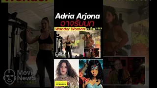 ' Adria Arjona ' อาจมารับบท ' Wonder woman'  คนใหม่