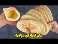 Download Lagu نان تابه‌ای خونگی با بهترین روش | نان ساندویچی نرم و عالی بدون فر