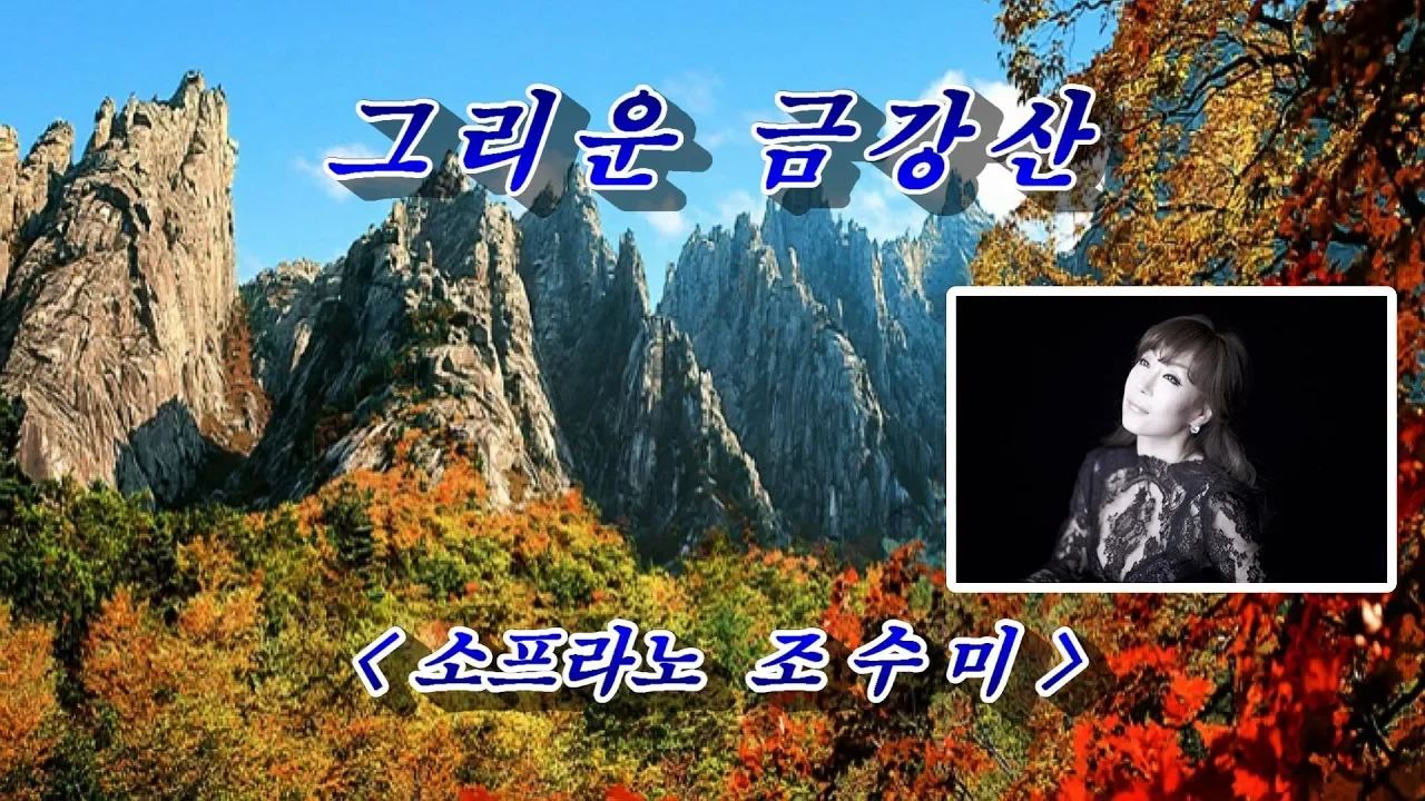 그리운 금강산💜소프라노 조수미, 자막수록 (HD With Lyrics)🌴🌿🍒🌻🍓 그리운 금강산💜소프라노 조수미, 자막수록 (HD With Lyrics)🌴🌿🍒🌻🍓