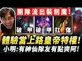 Download Lagu ⚡小明劍魔⚡當上路皇帝的感覺真爽‼️難得有神仙隊友一直幫！團隊流劍魔頂級肉盾！