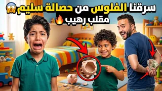 سرقنا فلوس سليم انا وبابا 💸 المقلب قلب بجد 👿 ورد فعل سليم رهييييب🥹🥹