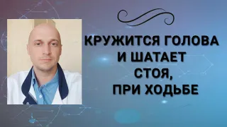 Кружится голова и шатает при ходьбе стоя или сидя причины головокружения 
