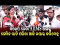 Download Lagu ବିଜେପି ନେତା AIIMS  ଆସନ୍ତୁ ସେଦିନ ରାତି ପରିକା ଆଜି ନୟାନ୍ତ କରିଦେବୁ | Odia News Live Updates |