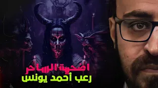رعب أحمد يونس أضحية الساحر الجديدة 