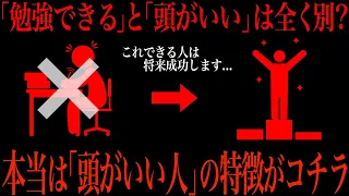 学歴ではなく本当に地頭のいい人の特徴がコチラ…