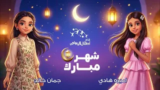اسمع الان نشيد شهر مبارك للنجمتين جمان خالد و اميره هادي   إيقاع و بدون ايقاع   دندنها