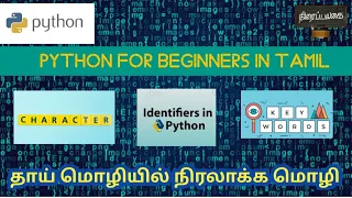 Python Character Identifiers Keywords Python programming tutorial for beginners in Tamil