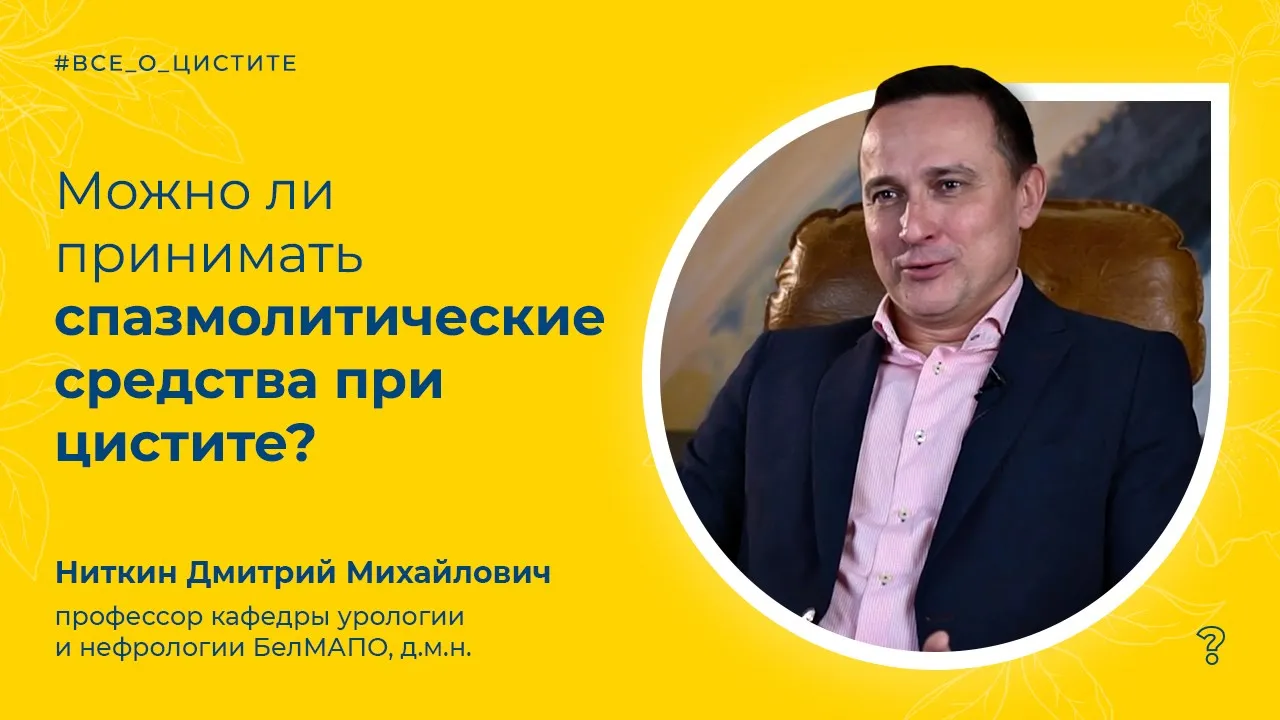 CAN BY: ВИДЕО СТАТЬИ 2.35. Можно ли принимать спазмолитические средства при цистите? Вопрос специалисту