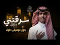 سرقتني نادر الشراري بدون موسيقى #شيلات بدون موسيقى دفوف اسلامية