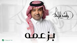                                                  راشد الماجد   بزعمه دندنها