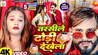  4k video ham tarsile gori tohar dhori dekhela rk tiger new bhojpuri viralsong 2025