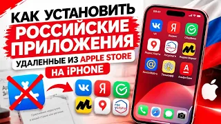 Как установить российские приложения на iPhone без App Store — инструкция 2026