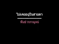 ไม่เคยอยู่ในสายตา | พั้นซ์ วรกาญจน์
