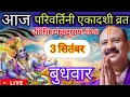 Download Lagu LIVE 🔴3 सिंतबर परिवर्तिनी एकादशी शिवमहापुराण कथा प्रदीप मिश्रा #sihorewale #pradeepmishra #ekadashi