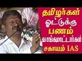 Download Lagu sagayam ias speech latest Money for vote Sagayam IAS request not to sell your  votes Tamil news live