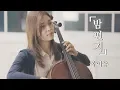 Download Lagu IU - Through the Night (Cello) | K-pop