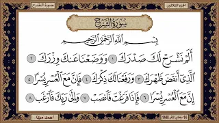 سورة الشرح بصوت الشيخ حسن صالح 094  سورة الشرح بصوت الشيخ حسن صالح 094