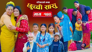 छुच्ची सासु भाग-१४० | Chhuchchi Sasu Ep 140 | परिवारको कथा | Nepali Sentimental Serial Oct 22 2026