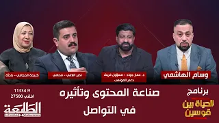 الحياة بين قوسين || صناعة المحتوى وتأثيره في التواصل