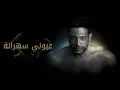 Download Lagu Hamaki - Oyouni Sahrana (Official Lyric Video) / حماقي - عيوني سهرانة - كلمات MP3