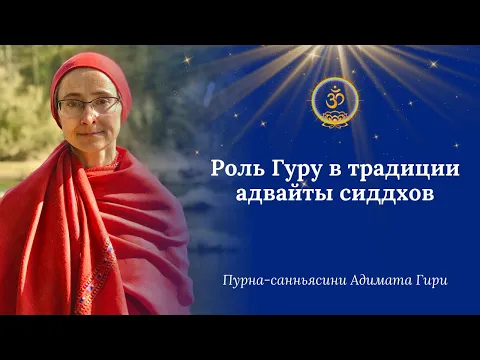 роль гуру в традиции адвайты сиддхов image