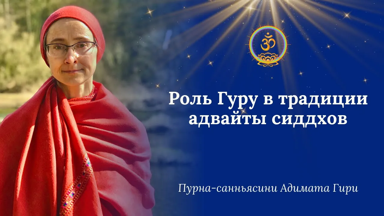 course роль гуру в традиции адвайты сиддхов image