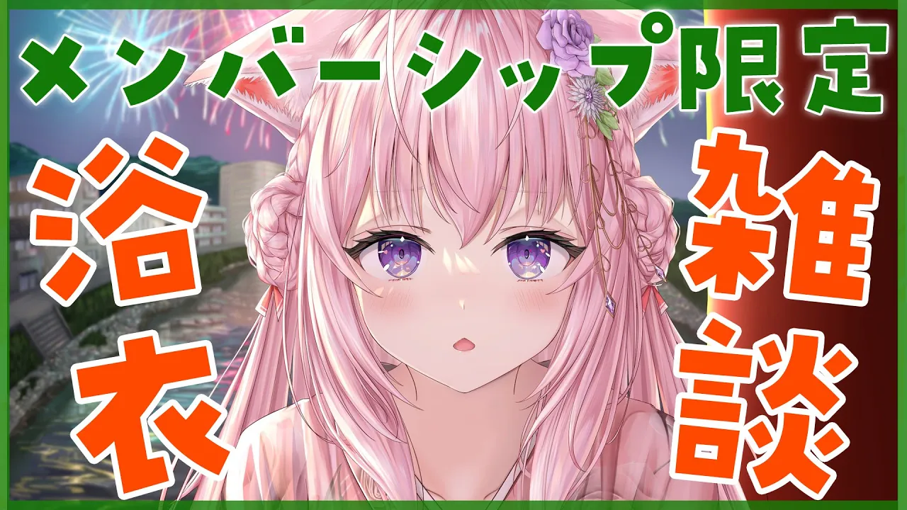 【Membership Only】浴衣de雑談！今日は何色着ようかな～？✨【博衣こより/ホロライブ】