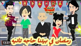 رمضان في بيتنا حاجه تانيه قصة كاملة رووووعة جداااا 