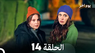 مسلسل يوم آخر الحلقة 14 Arabic Dubbed 