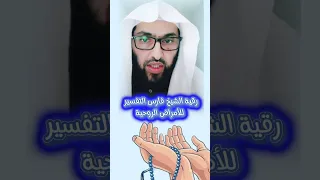 رقية الشيخ فارس التفسير للأمراض الروحية   نفع الله بها دندنها