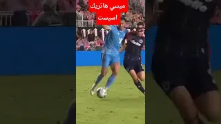 ميسي هاتريك اسيست اليوم مع انتر ميامي Messi ميسي Football  ميسي هاتريك اسيست اليوم مع انتر ميامي Messi ميسي Football