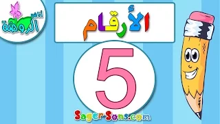 اناشيد الروضة تعليم الاطفال الارقام الرقم 5 المغرب العربي بدون موسيقى بدون ايقاع 